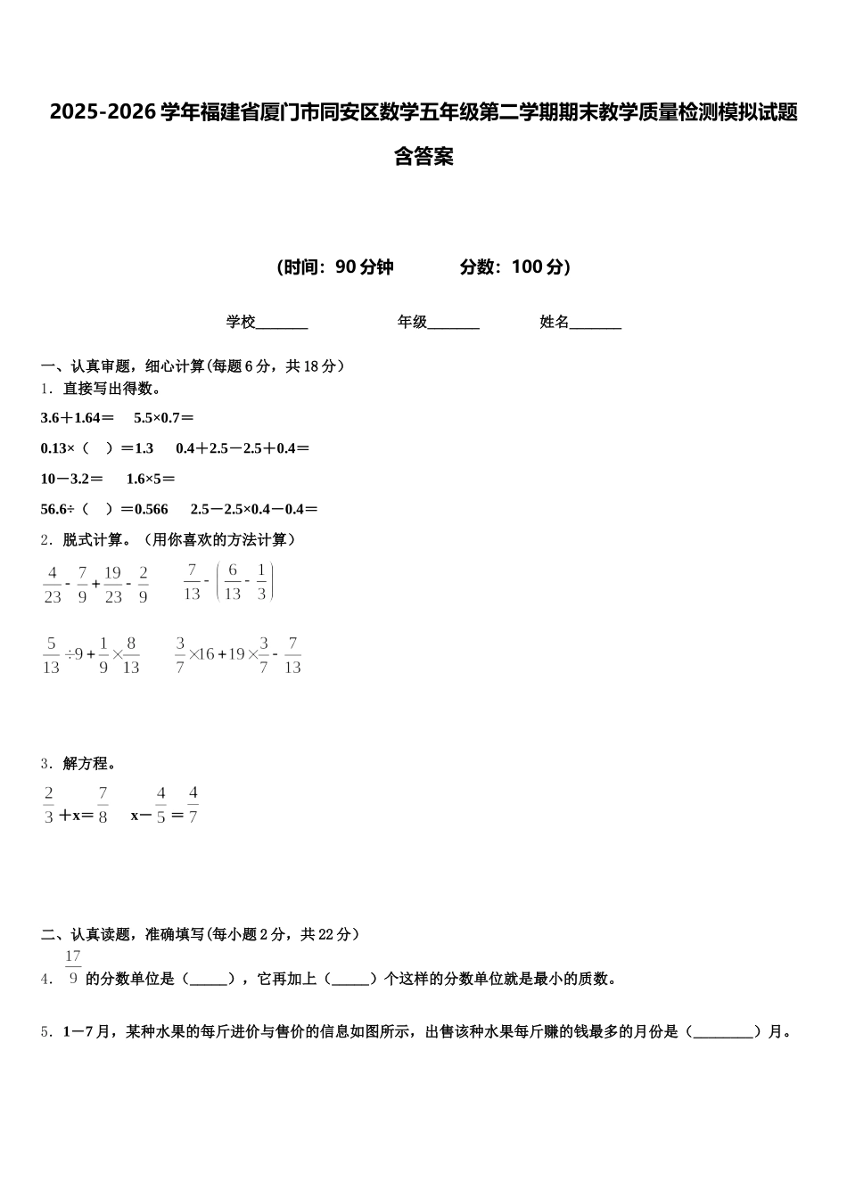 2025-2026学年福建省厦门市同安区数学五年级第二学期期末教学质量检测模拟试题含答案_第1页