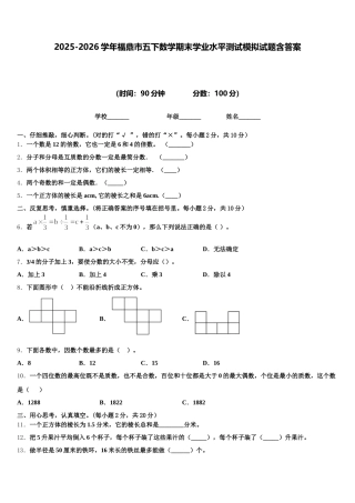 2025-2026学年福鼎市五下数学期末学业水平测试模拟试题含答案