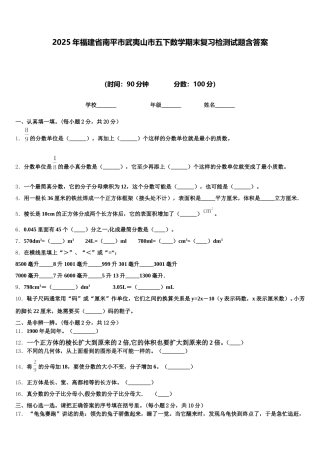 2025年福建省南平市武夷山市五下数学期末复习检测试题含答案