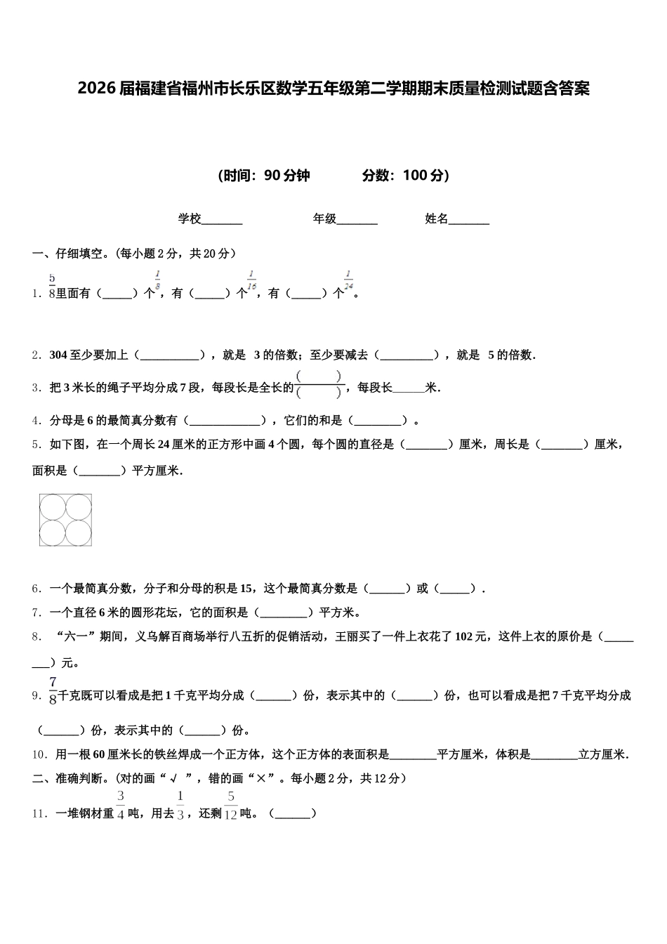 2026届福建省福州市长乐区数学五年级第二学期期末质量检测试题含答案_第1页