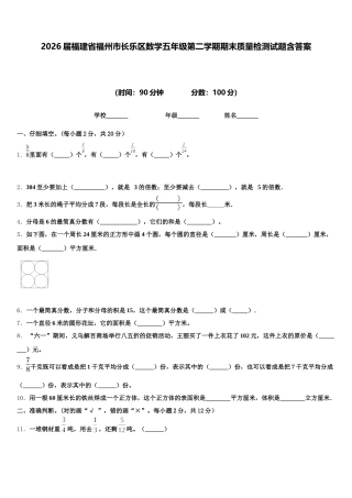 2026届福建省福州市长乐区数学五年级第二学期期末质量检测试题含答案