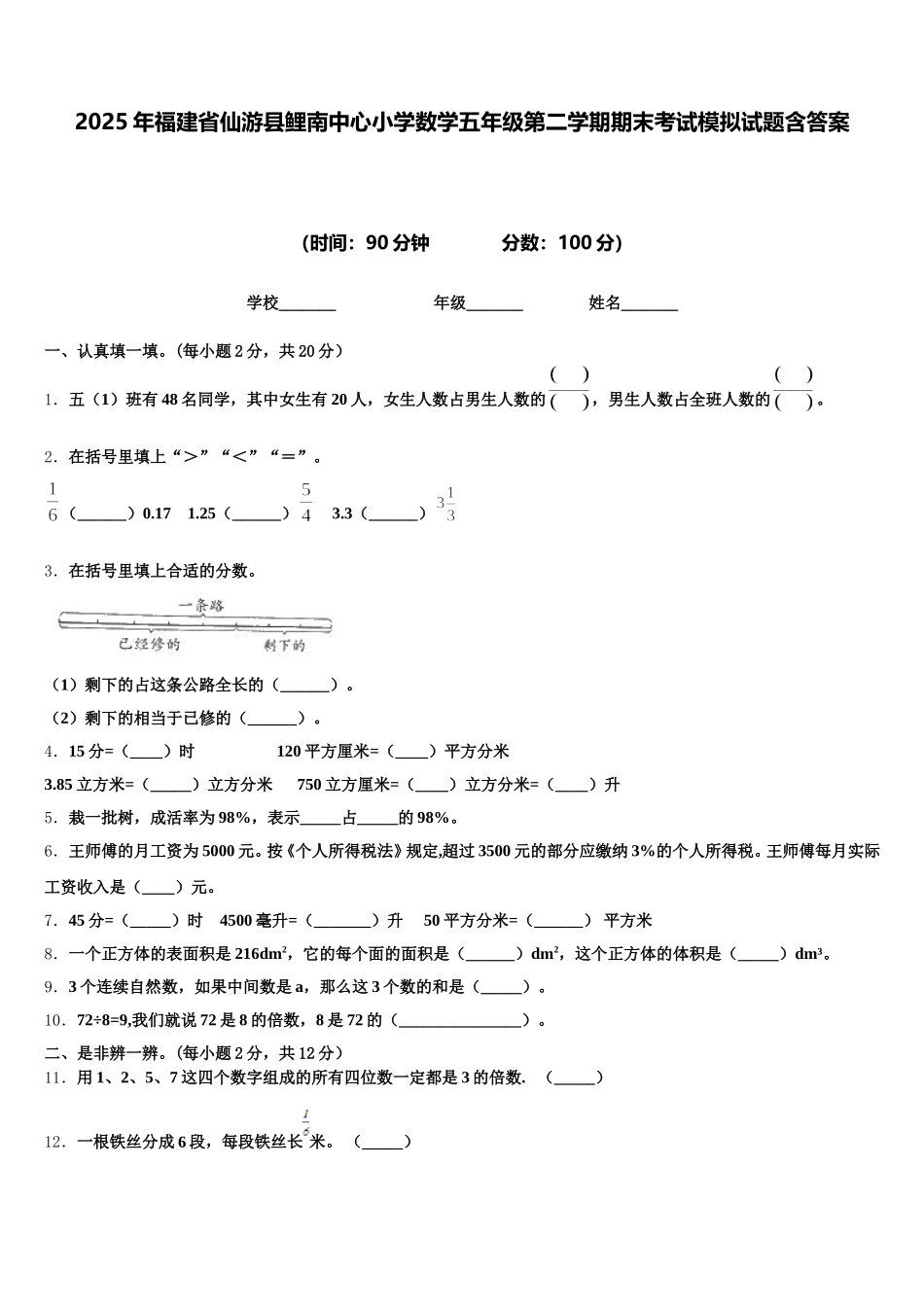 2025年福建省仙游县鲤南中心小学数学五年级第二学期期末考试模拟试题含答案_第1页