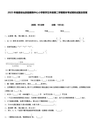 2025年福建省仙游县鲤南中心小学数学五年级第二学期期末考试模拟试题含答案