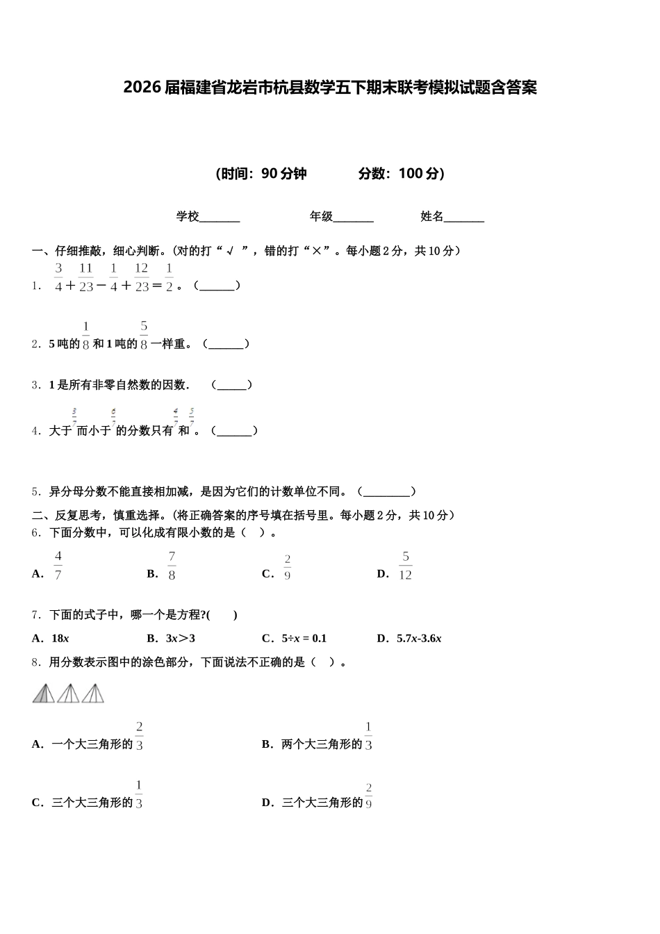2026届福建省龙岩市杭县数学五下期末联考模拟试题含答案_第1页
