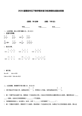 2026届莆田市五下数学期末复习检测模拟试题含答案