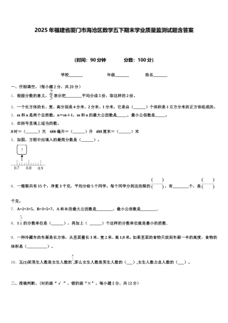 2025年福建省厦门市海沧区数学五下期末学业质量监测试题含答案