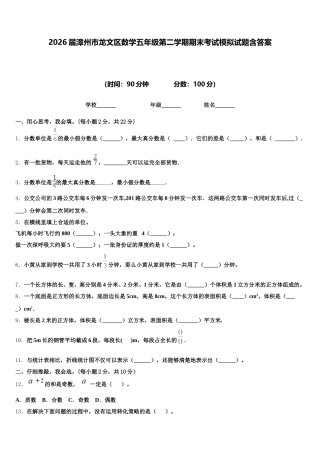 2026届漳州市龙文区数学五年级第二学期期末考试模拟试题含答案