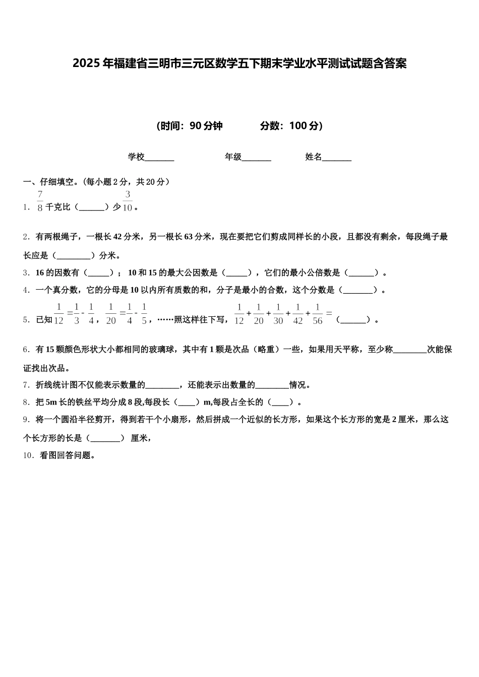 2025年福建省三明市三元区数学五下期末学业水平测试试题含答案_第1页