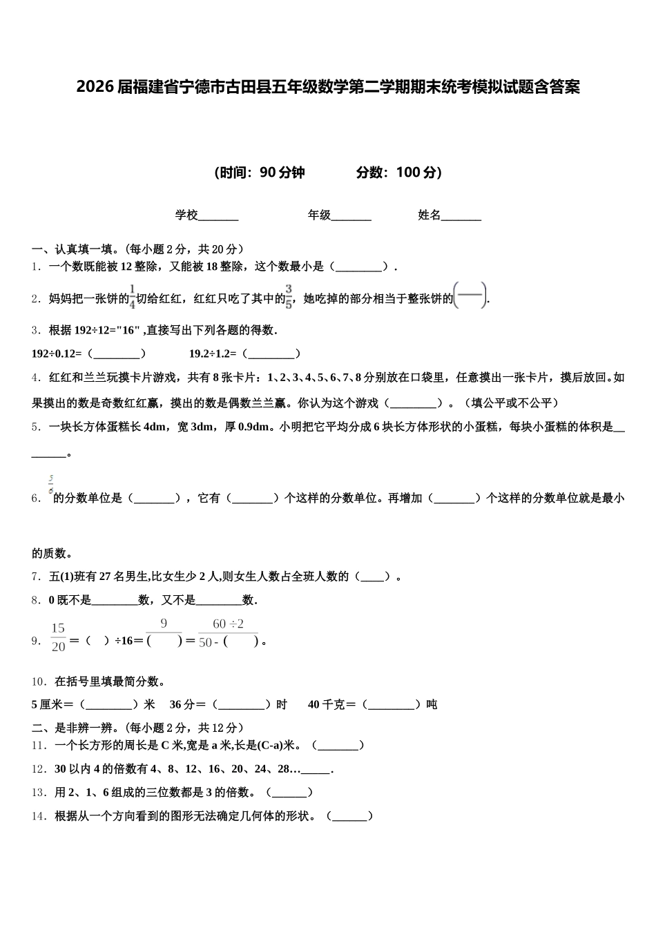 2026届福建省宁德市古田县五年级数学第二学期期末统考模拟试题含答案_第1页