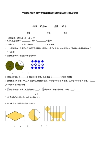 三明市2026届五下数学期末教学质量检测试题含答案