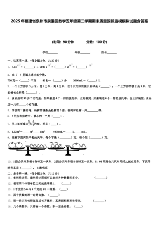2025年福建省泉州市泉港区数学五年级第二学期期末质量跟踪监视模拟试题含答案