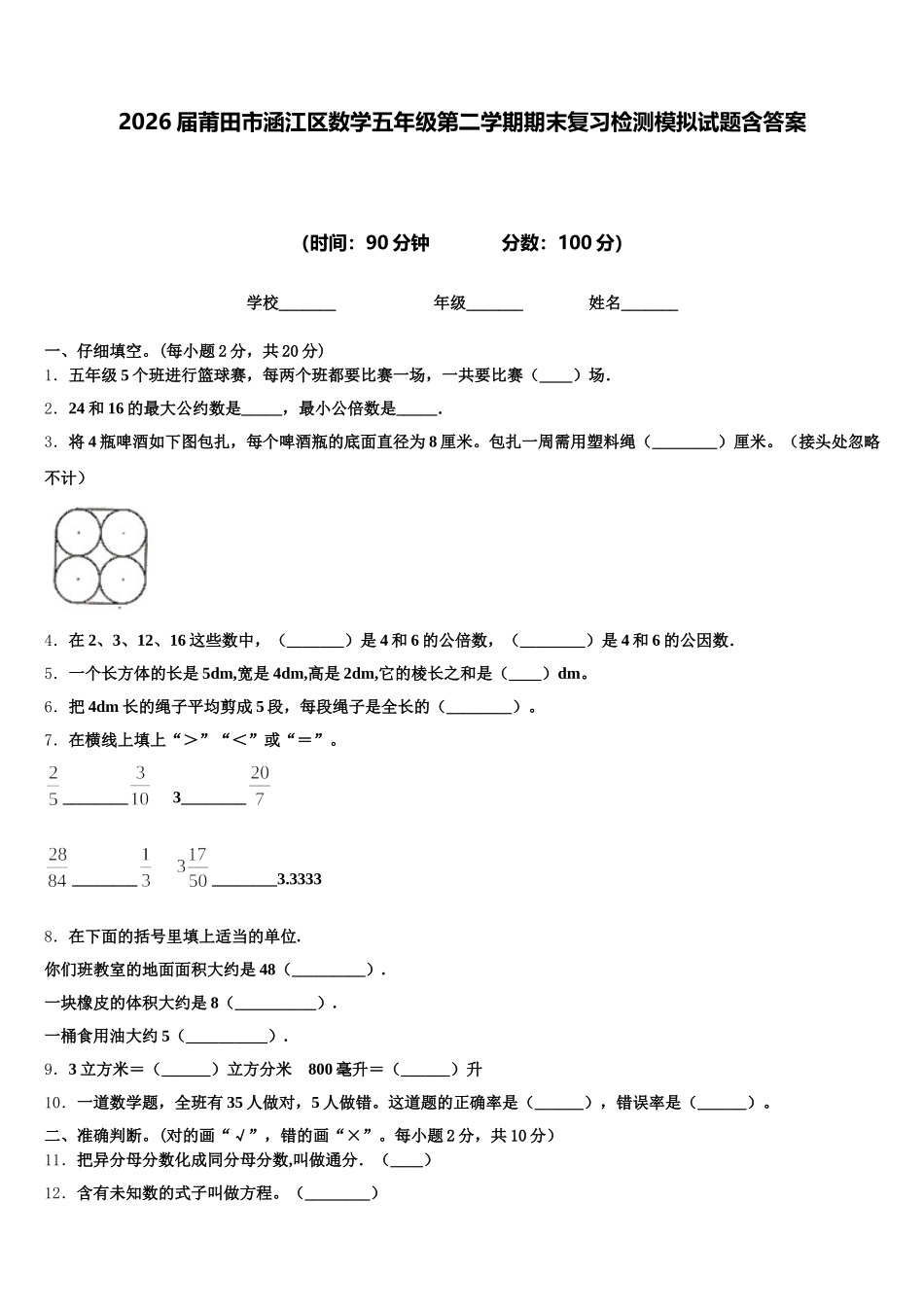 2026届莆田市涵江区数学五年级第二学期期末复习检测模拟试题含答案_第1页