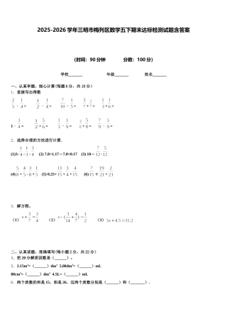 2025-2026学年三明市梅列区数学五下期末达标检测试题含答案