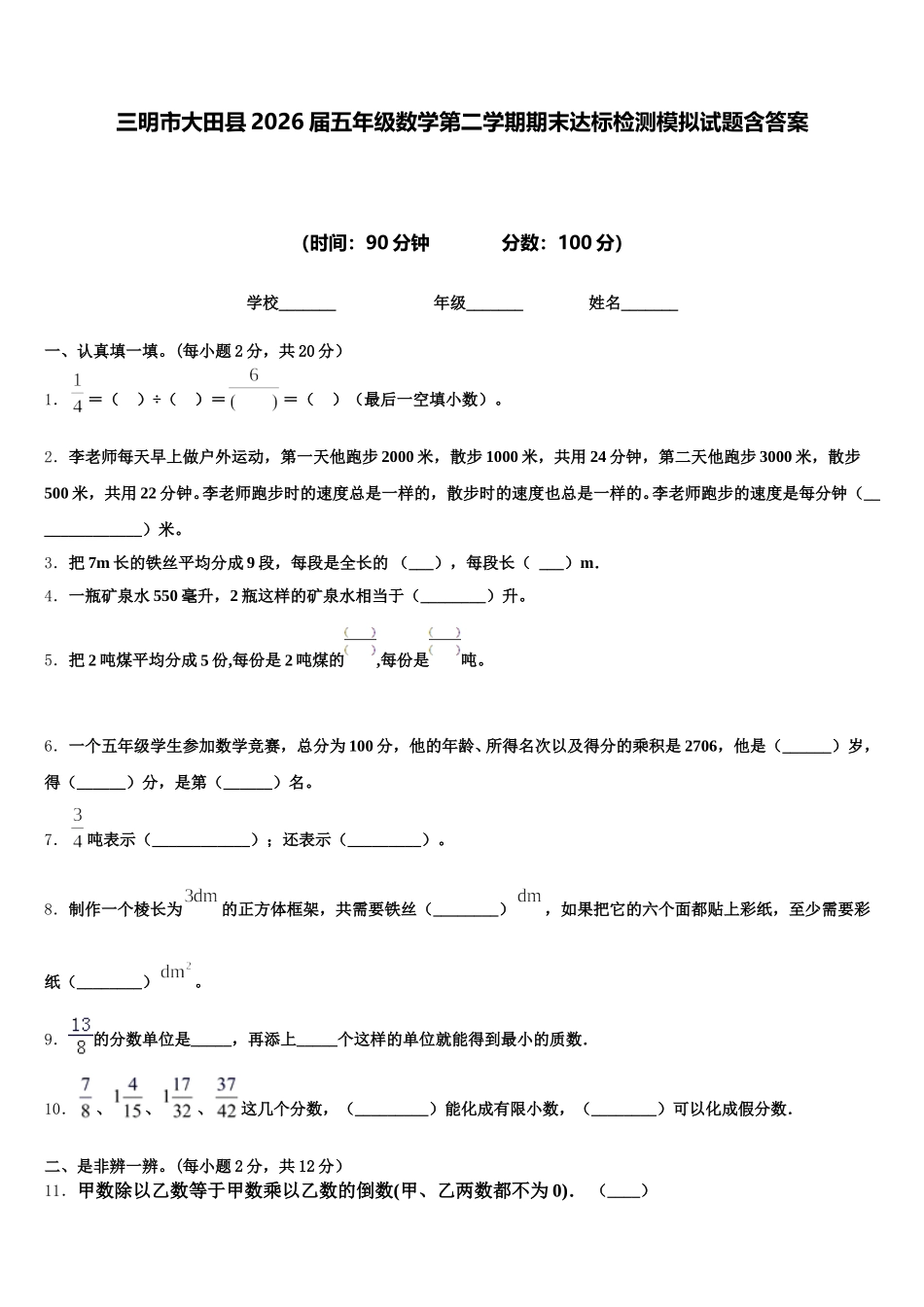 三明市大田县2026届五年级数学第二学期期末达标检测模拟试题含答案_第1页