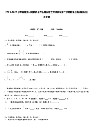 2025-2026学年福建漳州高新技术产业开发区五年级数学第二学期期末经典模拟试题含答案