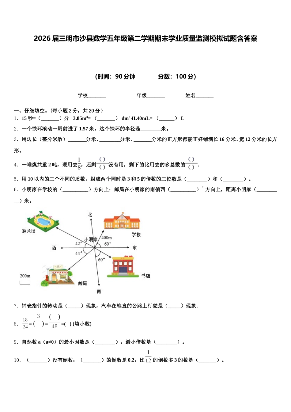 2026届三明市沙县数学五年级第二学期期末学业质量监测模拟试题含答案_第1页