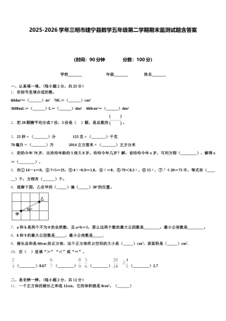 2025-2026学年三明市建宁县数学五年级第二学期期末监测试题含答案