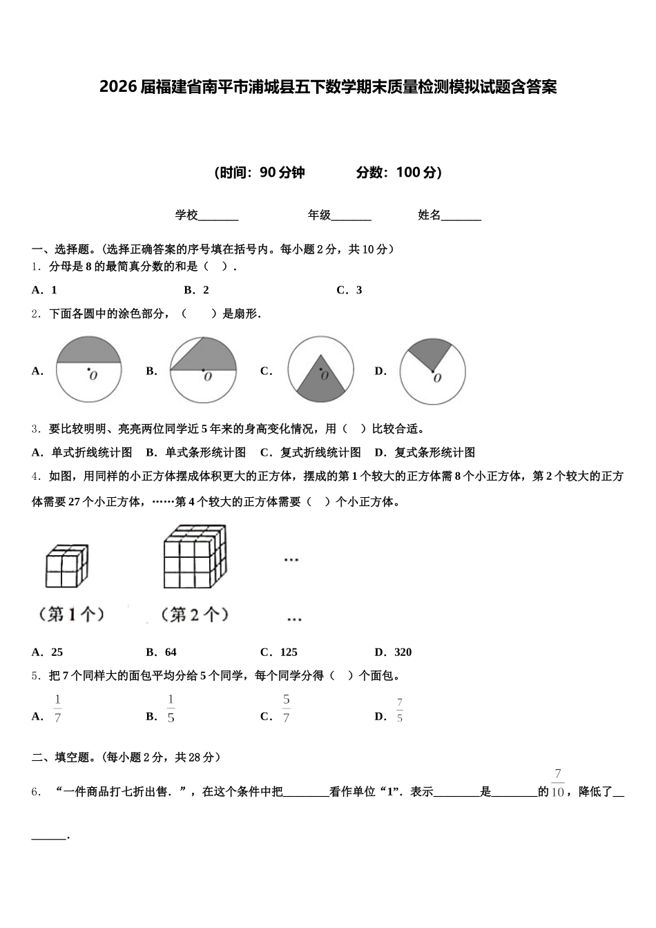 2026届福建省南平市浦城县五下数学期末质量检测模拟试题含答案_第1页