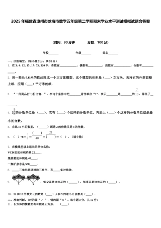 2025年福建省漳州市龙海市数学五年级第二学期期末学业水平测试模拟试题含答案
