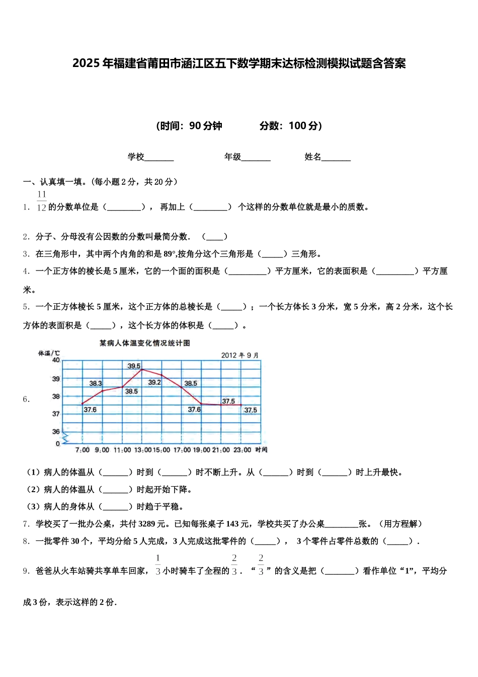 2025年福建省莆田市涵江区五下数学期末达标检测模拟试题含答案_第1页