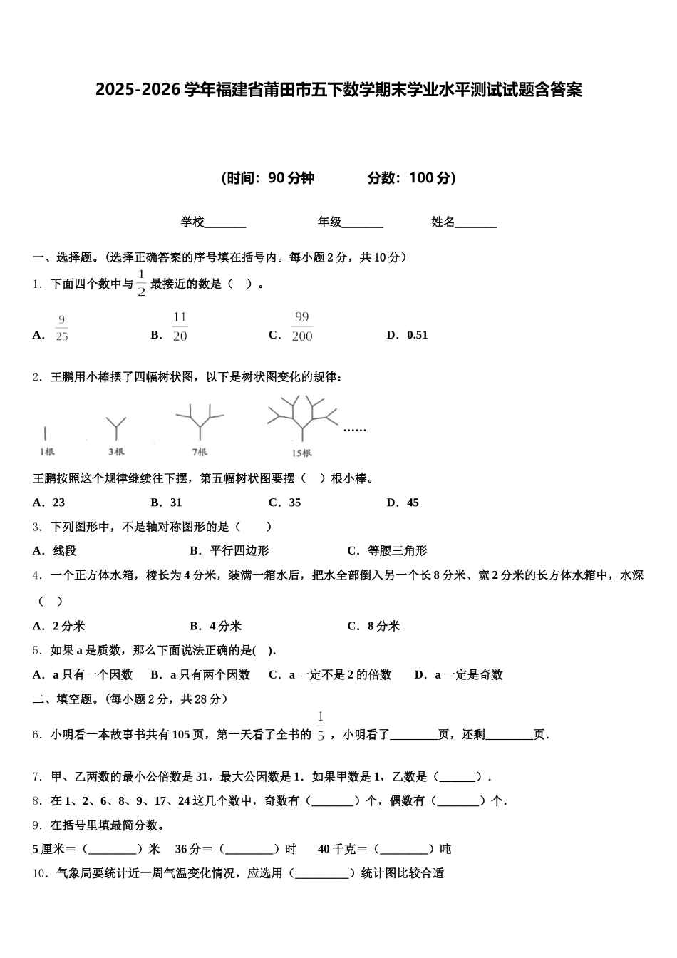 2025-2026学年福建省莆田市五下数学期末学业水平测试试题含答案_第1页