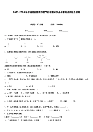 2025-2026学年福建省莆田市五下数学期末学业水平测试试题含答案