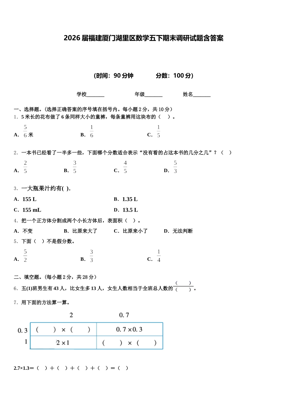 2026届福建厦门湖里区数学五下期末调研试题含答案_第1页