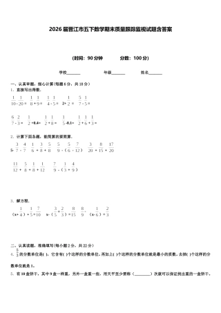 2026届晋江市五下数学期末质量跟踪监视试题含答案