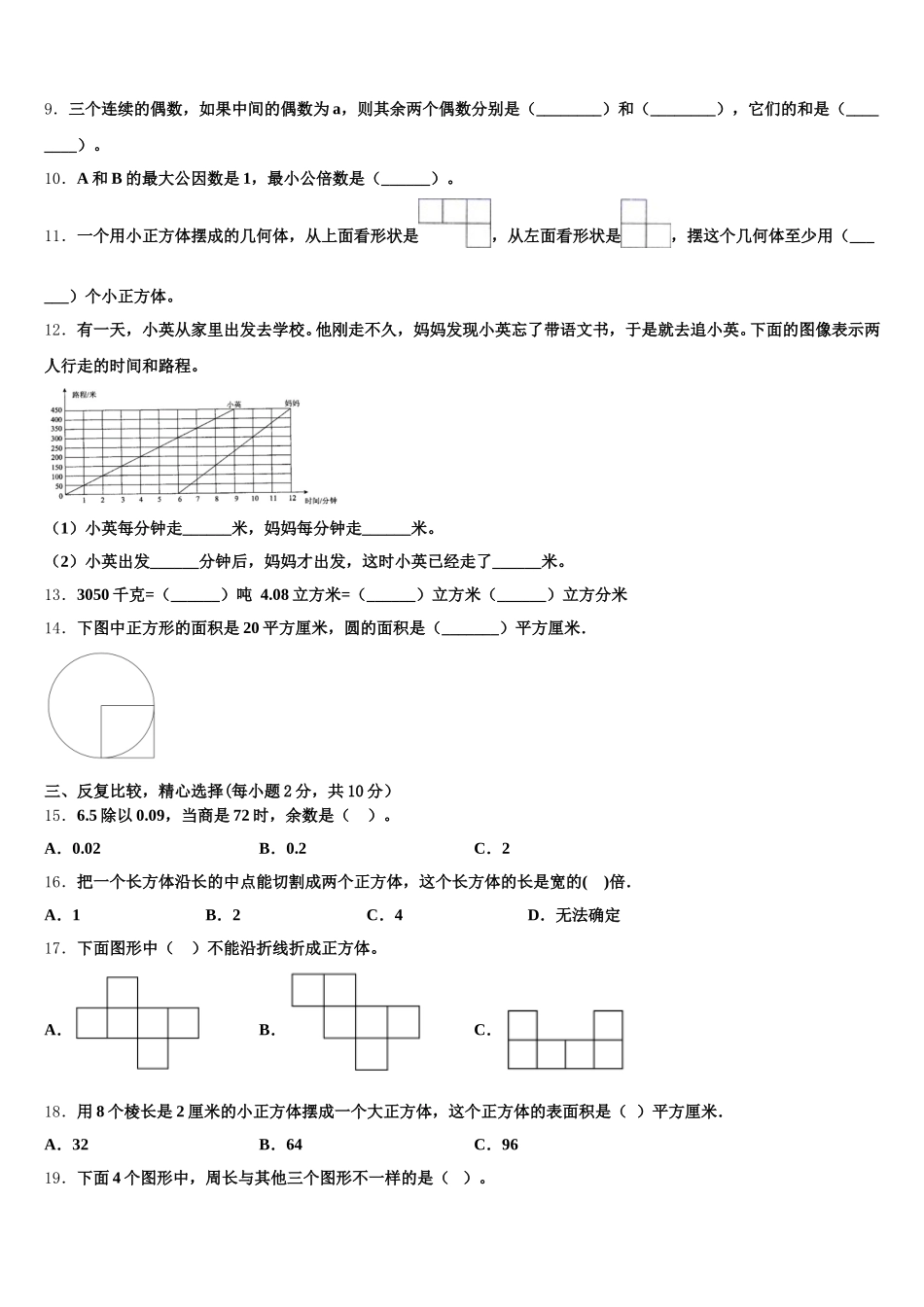 2026届福建省泉州市金门县数学五年级第二学期期末达标测试试题含答案_第2页