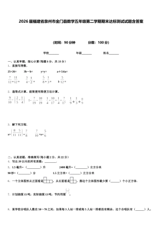 2026届福建省泉州市金门县数学五年级第二学期期末达标测试试题含答案