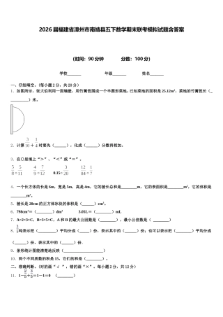 2026届福建省漳州市南靖县五下数学期末联考模拟试题含答案