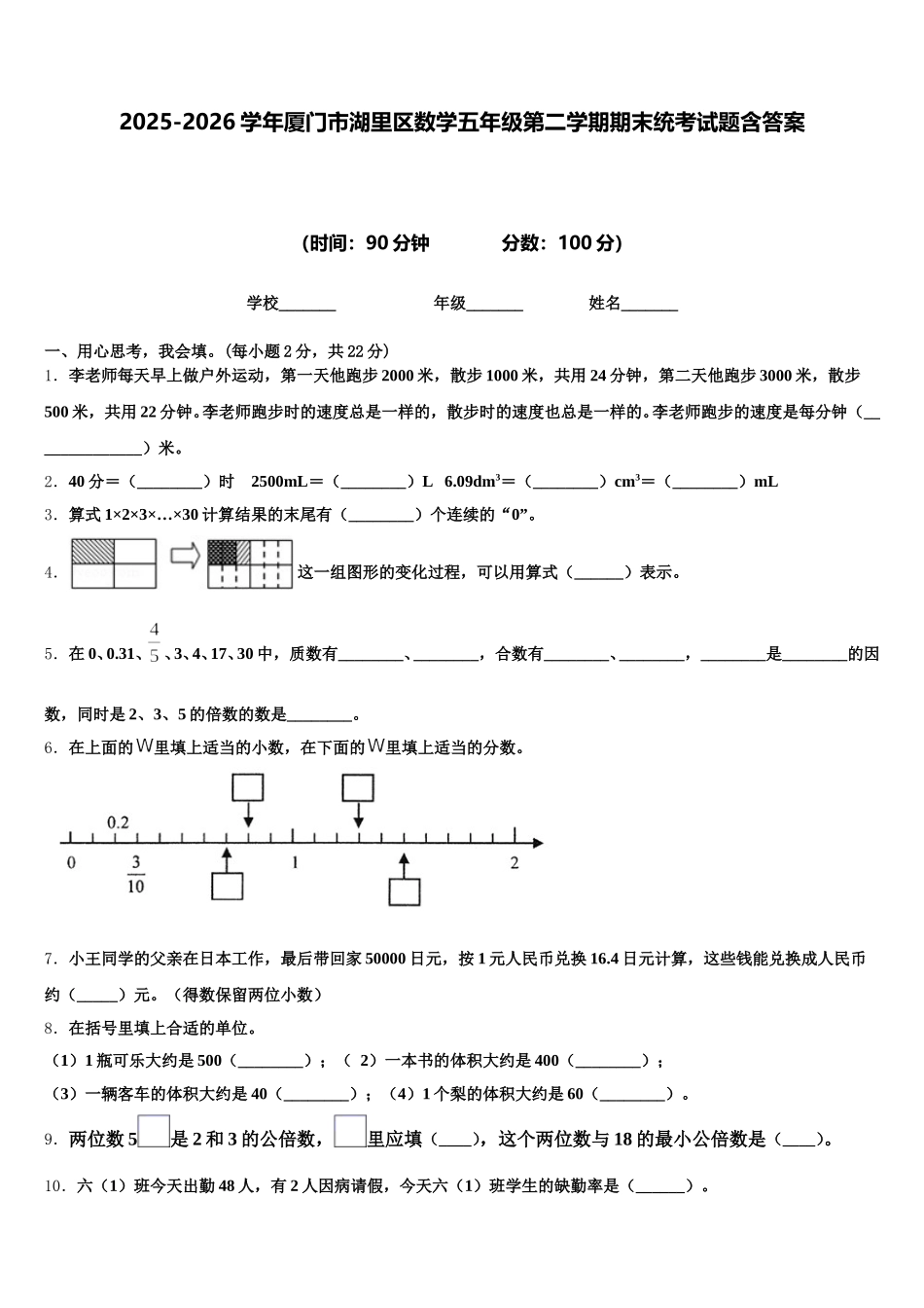 2025-2026学年厦门市湖里区数学五年级第二学期期末统考试题含答案_第1页