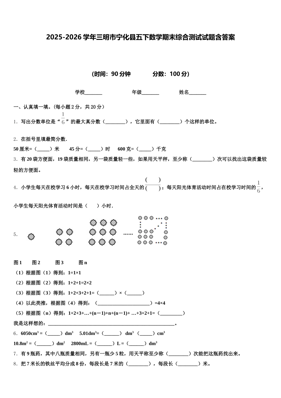 2025-2026学年三明市宁化县五下数学期末综合测试试题含答案_第1页