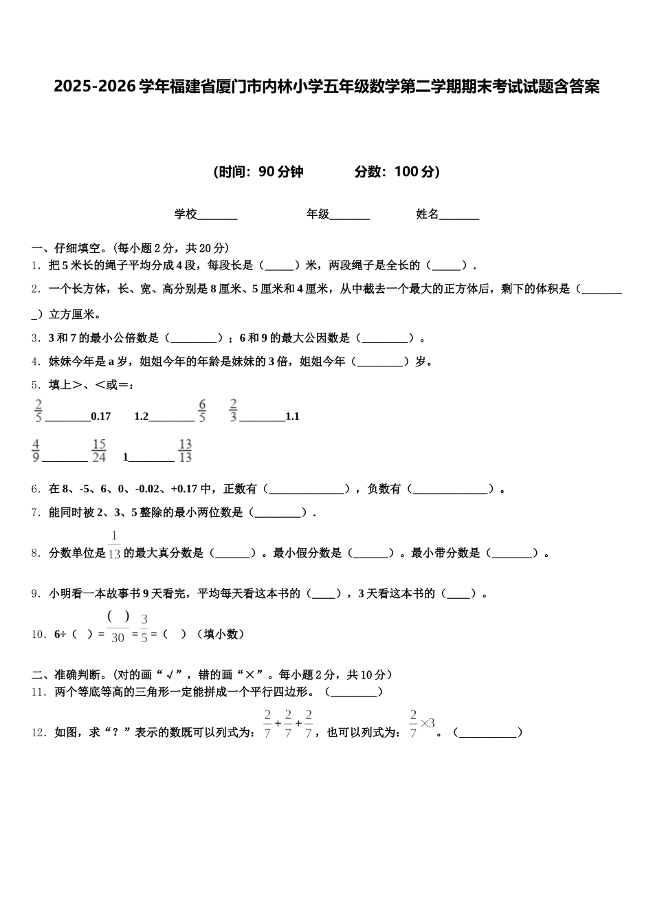 2025-2026学年福建省厦门市内林小学五年级数学第二学期期末考试试题含答案_第1页