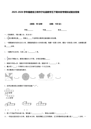 2025-2026学年福建省三明市宁化县数学五下期末统考模拟试题含答案