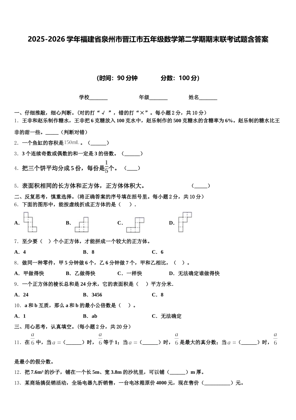 2025-2026学年福建省泉州市晋江市五年级数学第二学期期末联考试题含答案_第1页