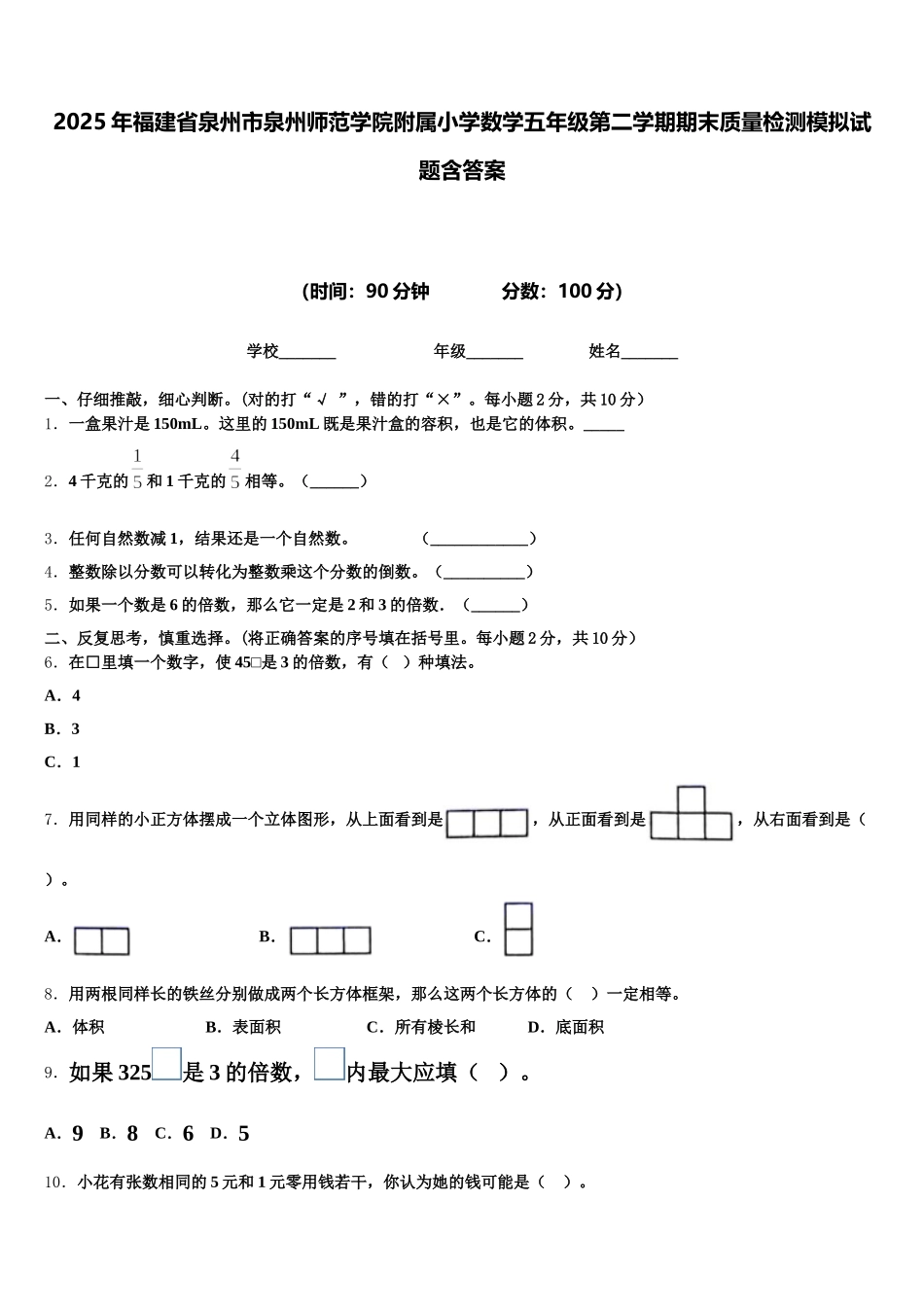 2025年福建省泉州市泉州师范学院附属小学数学五年级第二学期期末质量检测模拟试题含答案_第1页