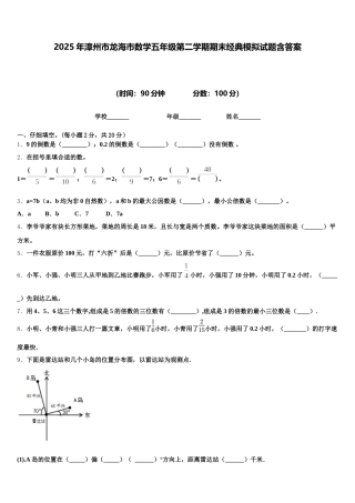 2025年漳州市龙海市数学五年级第二学期期末经典模拟试题含答案