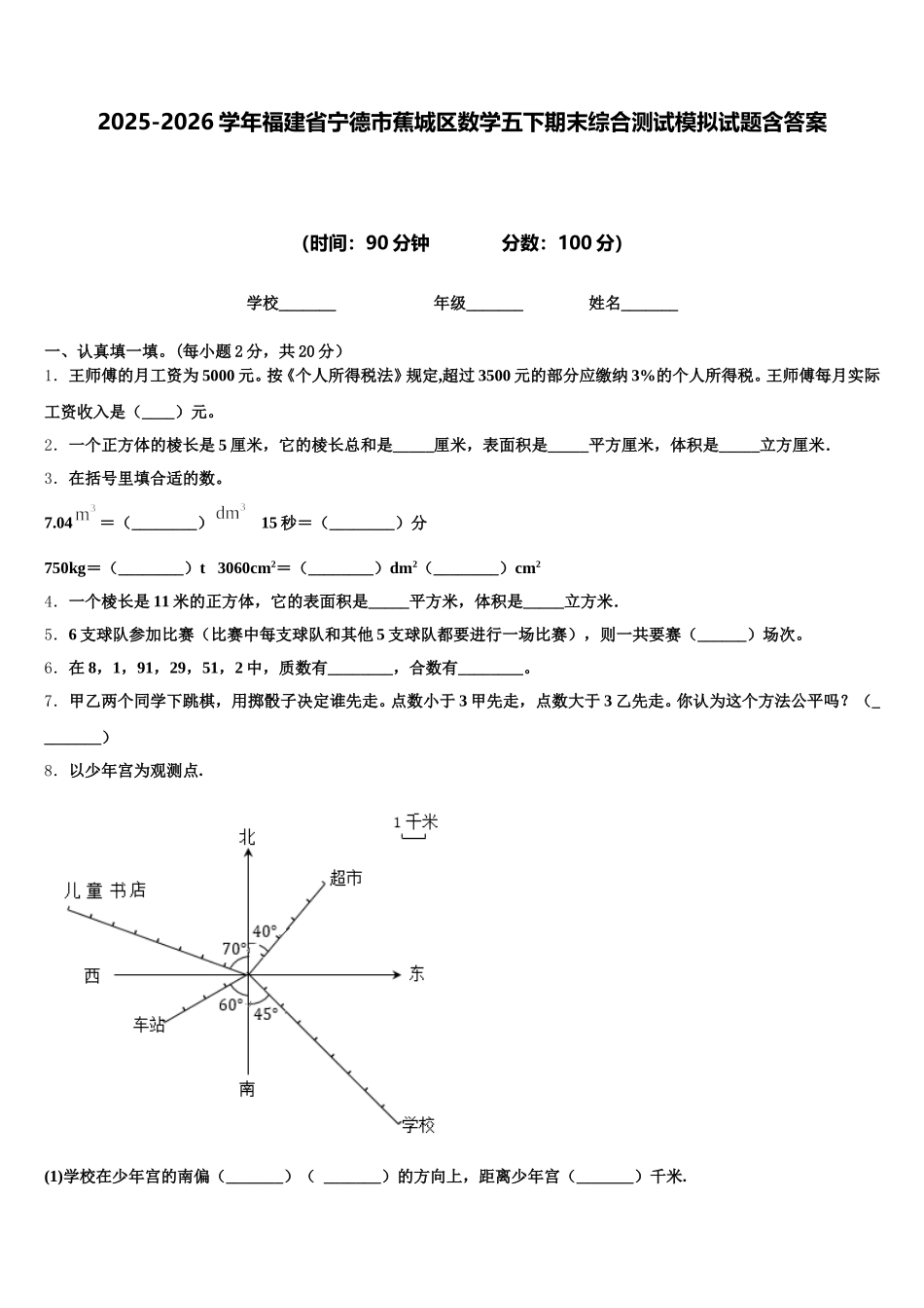 2025-2026学年福建省宁德市蕉城区数学五下期末综合测试模拟试题含答案_第1页