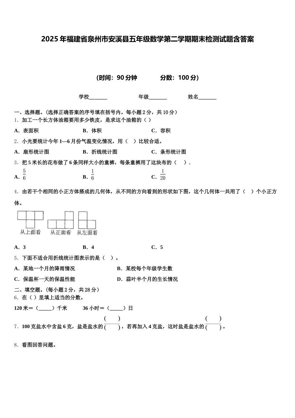 2025年福建省泉州市安溪县五年级数学第二学期期末检测试题含答案_第1页
