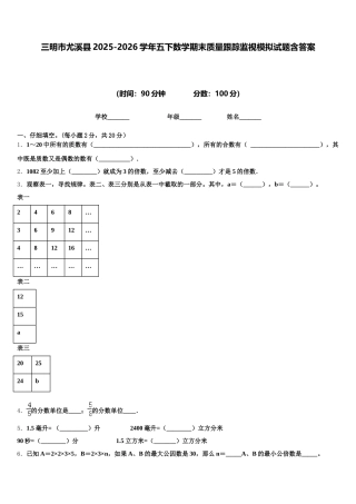 三明市尤溪县2025-2026学年五下数学期末质量跟踪监视模拟试题含答案