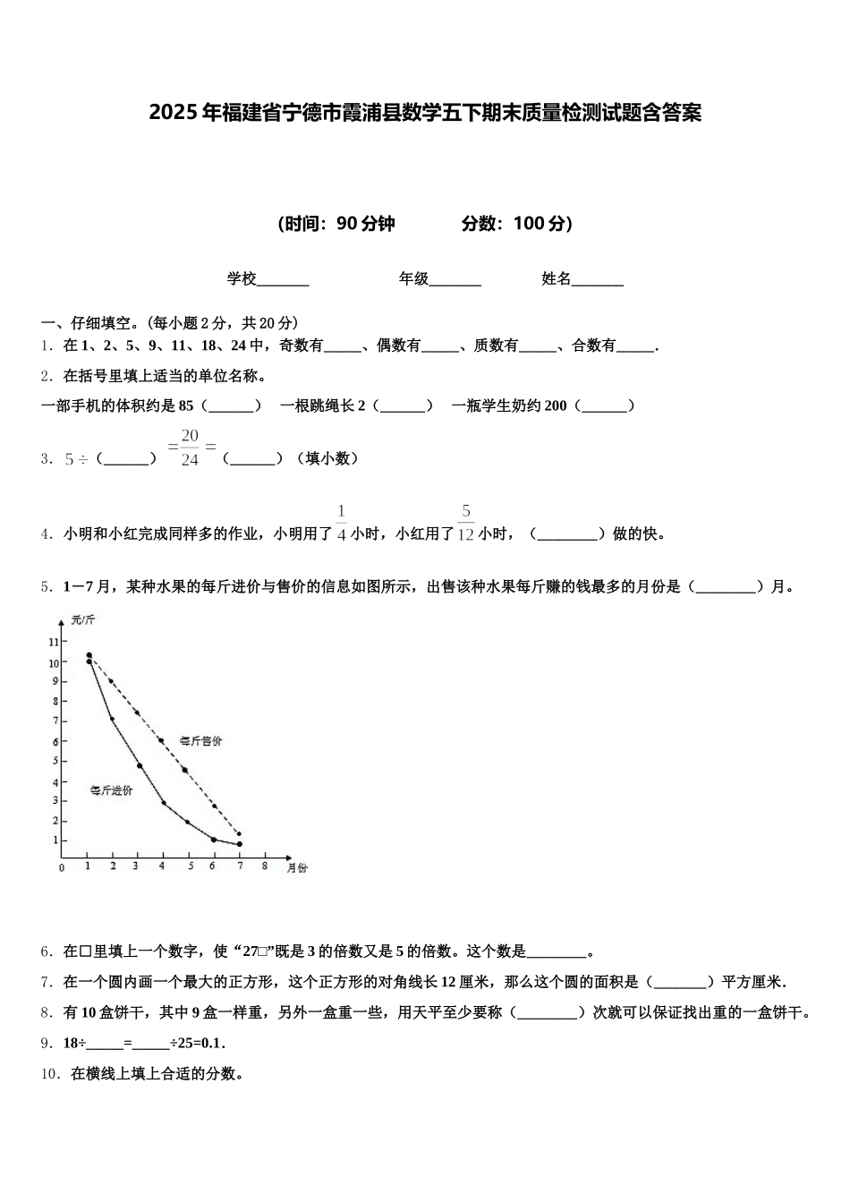 2025年福建省宁德市霞浦县数学五下期末质量检测试题含答案_第1页