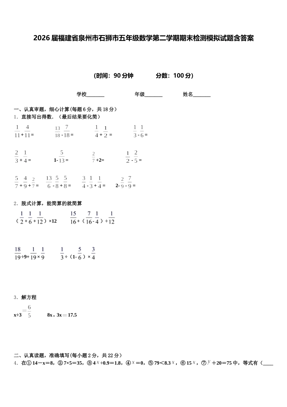 2026届福建省泉州市石狮市五年级数学第二学期期末检测模拟试题含答案_第1页