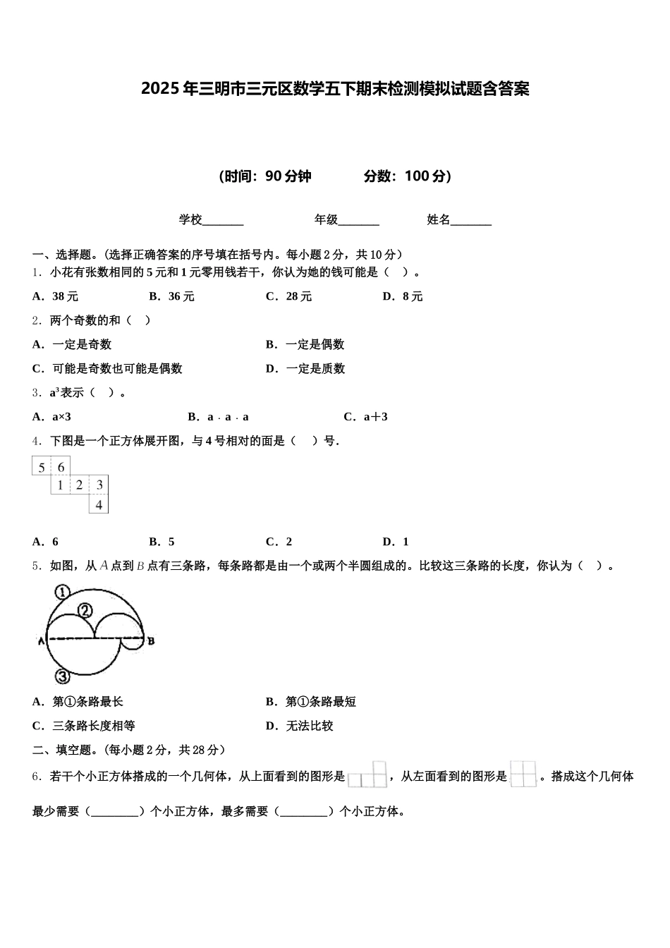 2025年三明市三元区数学五下期末检测模拟试题含答案_第1页
