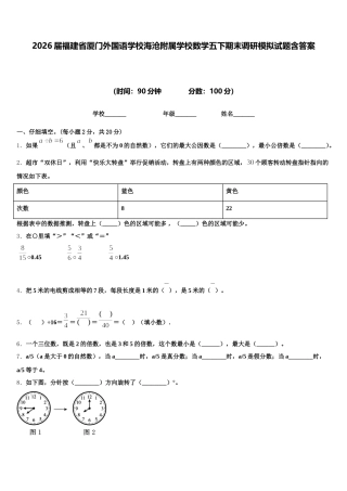 2026届福建省厦门外国语学校海沧附属学校数学五下期末调研模拟试题含答案