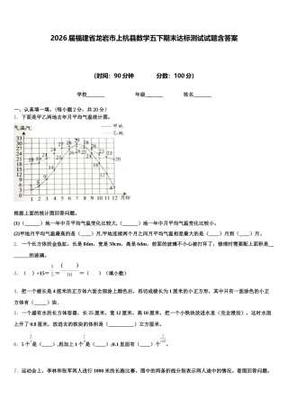 2026届福建省龙岩市上杭县数学五下期末达标测试试题含答案