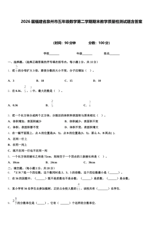 2026届福建省泉州市五年级数学第二学期期末教学质量检测试题含答案