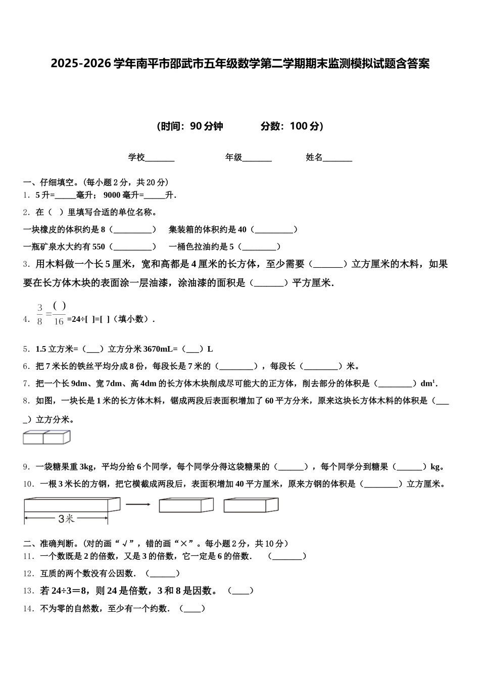 2025-2026学年南平市邵武市五年级数学第二学期期末监测模拟试题含答案_第1页