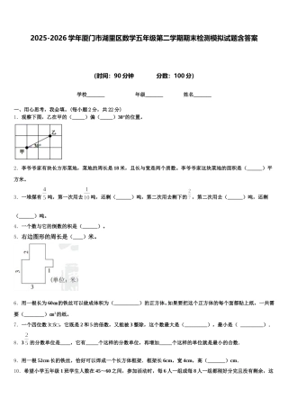 2025-2026学年厦门市湖里区数学五年级第二学期期末检测模拟试题含答案