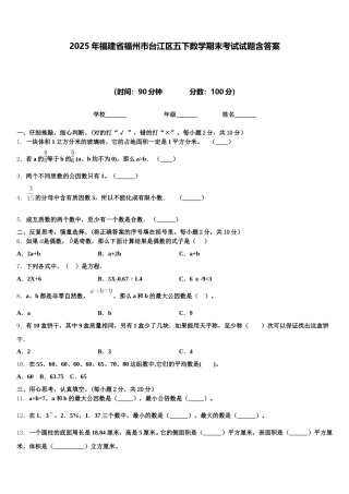 2025年福建省福州市台江区五下数学期末考试试题含答案